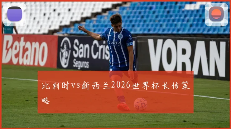 比利时vs新西兰2026世界杯长传策略