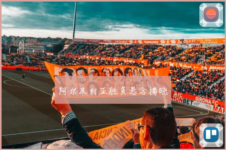 阿尔及利亚胜负悬念揭晓