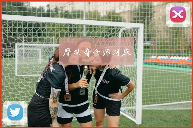 摩纳哥会师河床