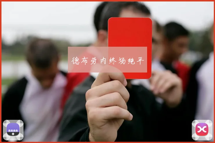 德布劳内终场绝平