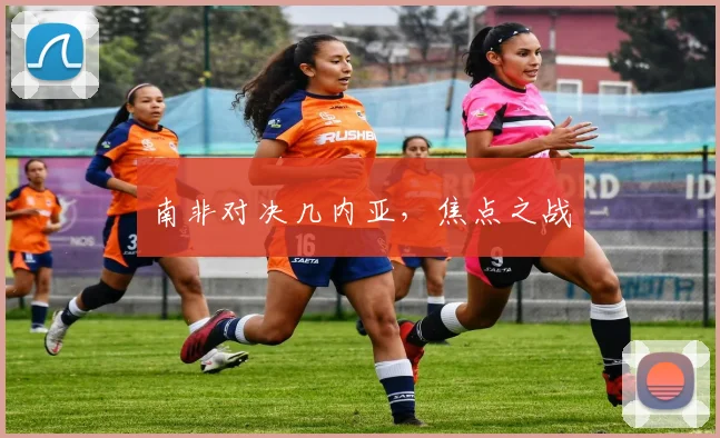 南非对决几内亚，焦点之战