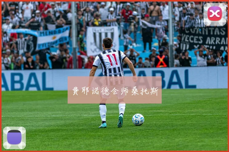 费耶诺德会师桑托斯