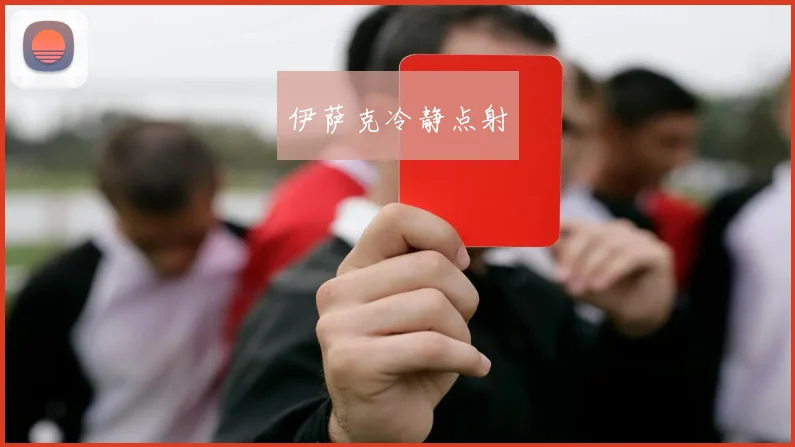 伊萨克冷静点射