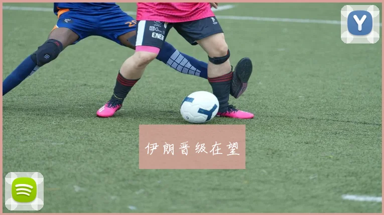 伊朗晋级在望