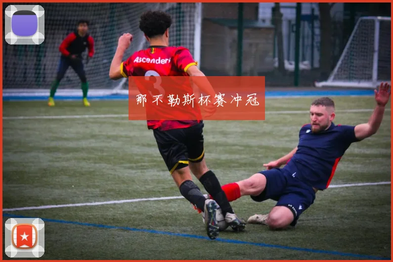 那不勒斯杯赛冲冠