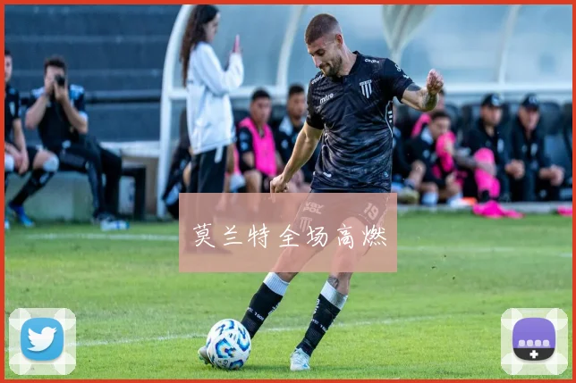 莫兰特全场高燃