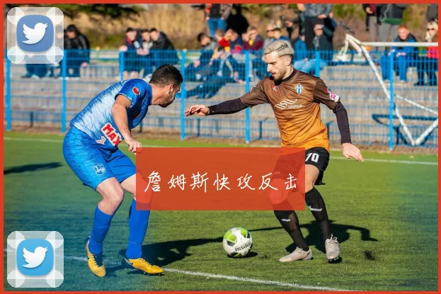 詹姆斯快攻反击