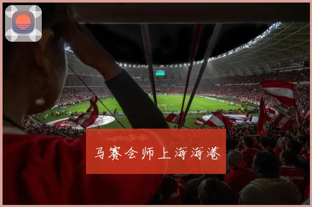 马赛会师上海海港