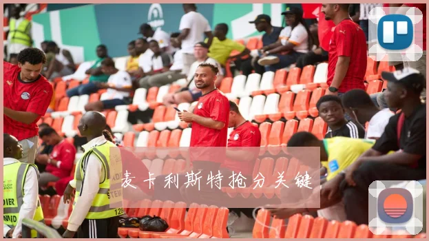 麦卡利斯特抢分关键