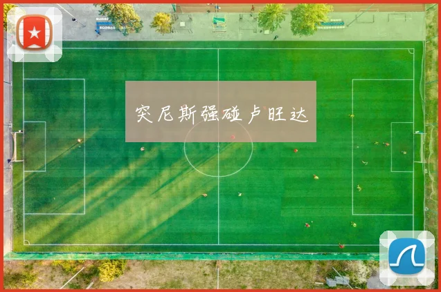 突尼斯强碰卢旺达