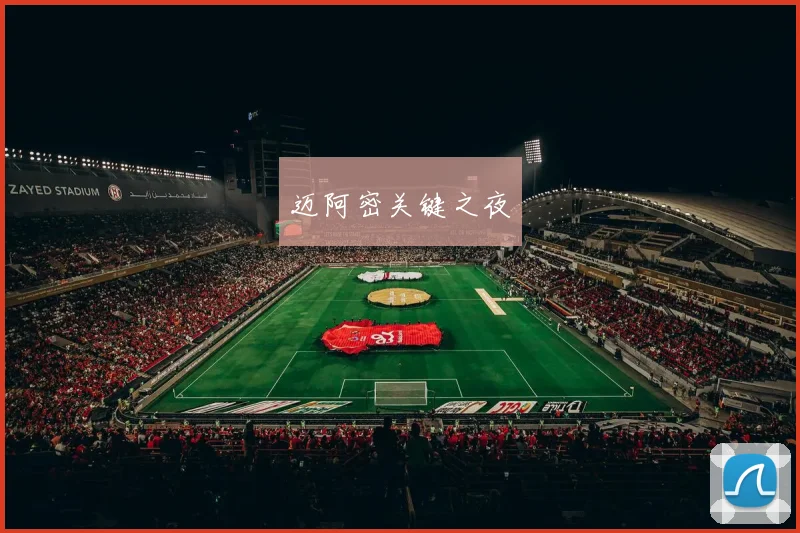 迈阿密关键之夜