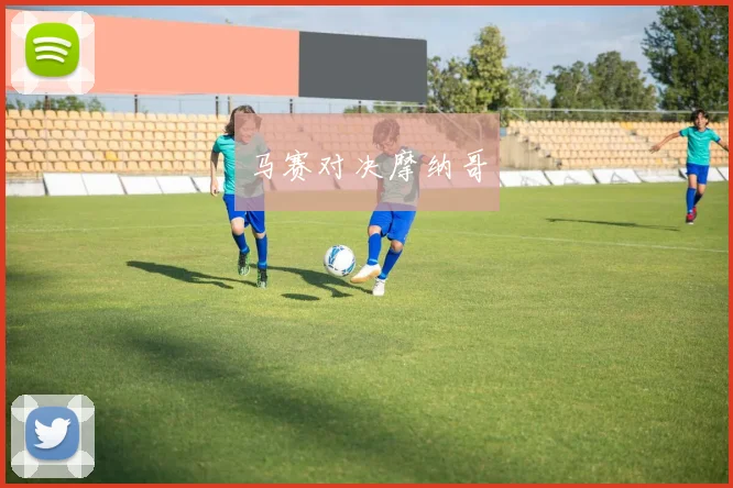 马赛对决摩纳哥