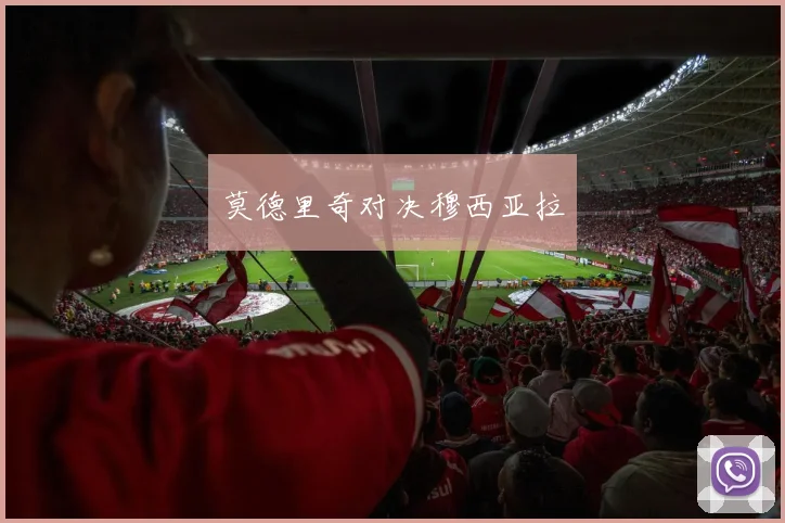 莫德里奇对决穆西亚拉