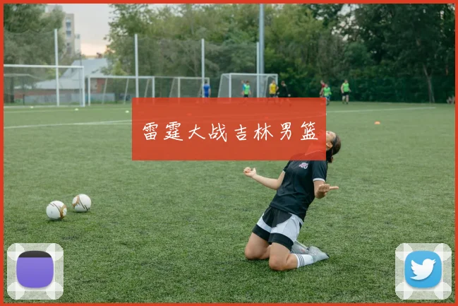 雷霆大战吉林男篮