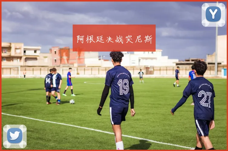 阿根廷决战突尼斯