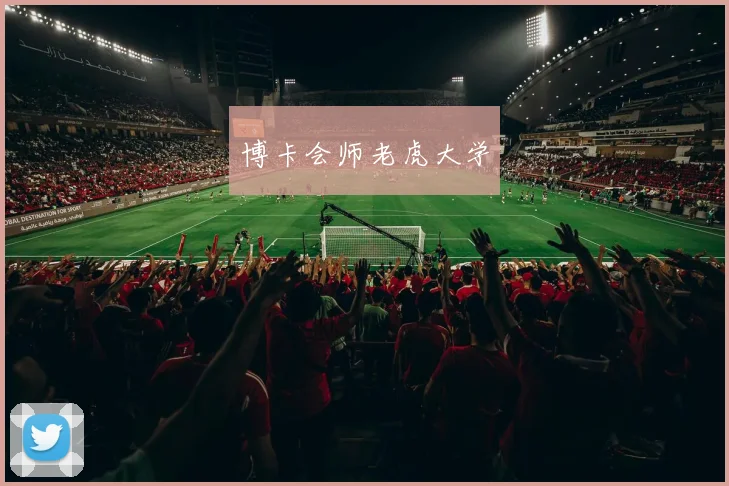 博卡会师老虎大学