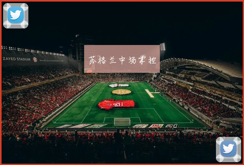 苏格兰中场掌控