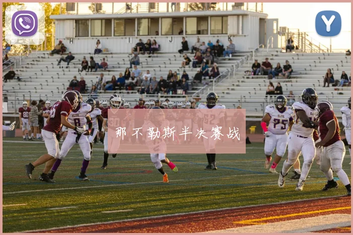 那不勒斯半决赛战