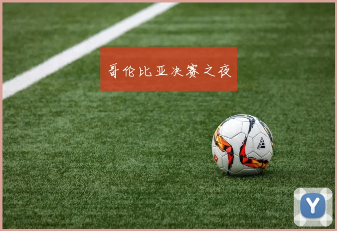哥伦比亚决赛之夜