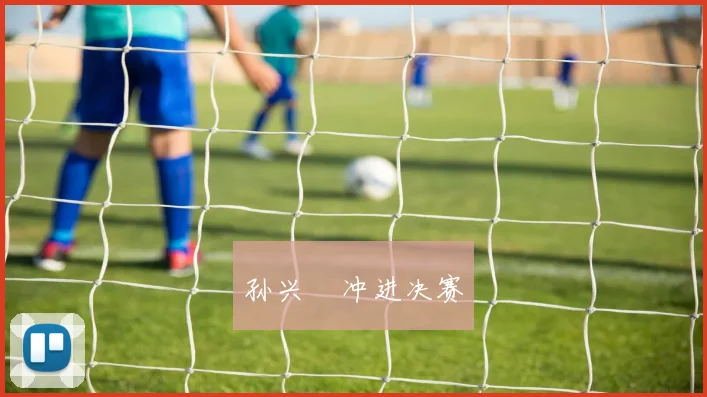 孙兴慜冲进决赛