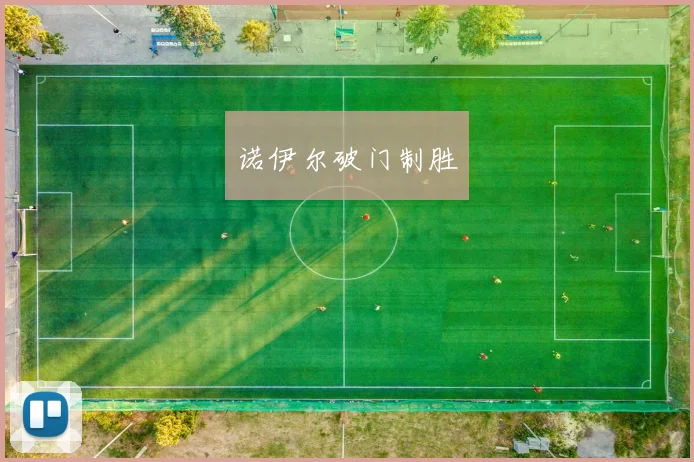 诺伊尔破门制胜