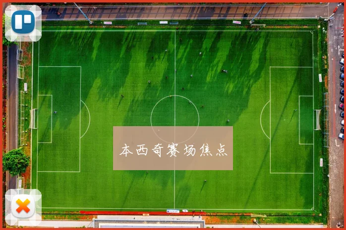 本西奇赛场焦点