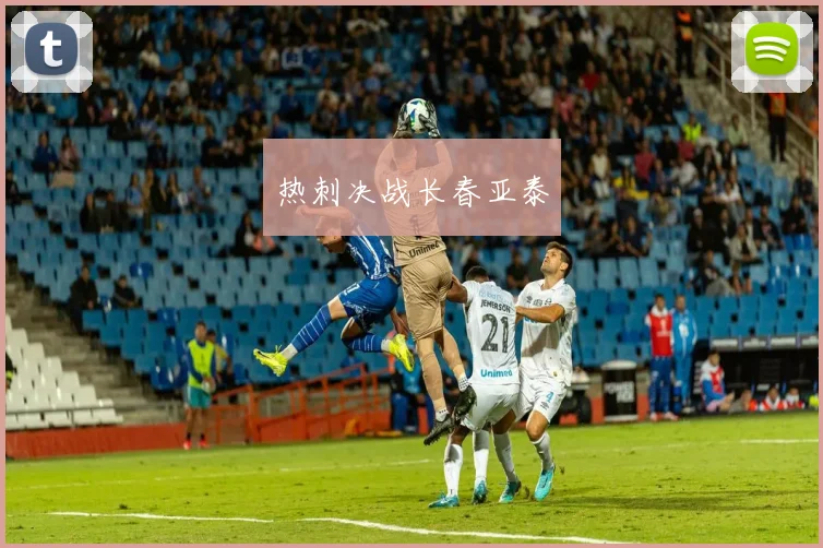 热刺决战长春亚泰
