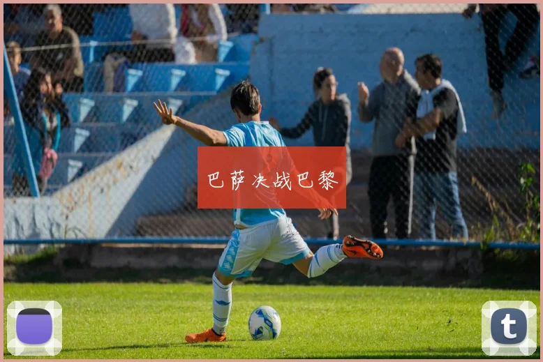 巴萨决战巴黎
