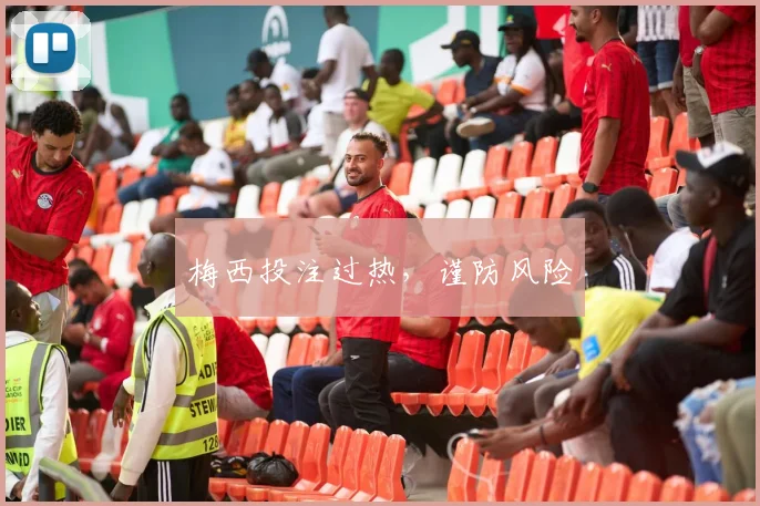 梅西投注过热，谨防风险