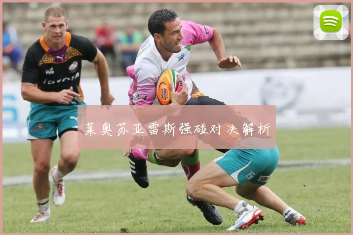 莱奥苏亚雷斯强碰对决解析