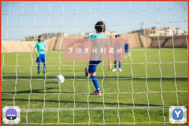 罗德里传射建功