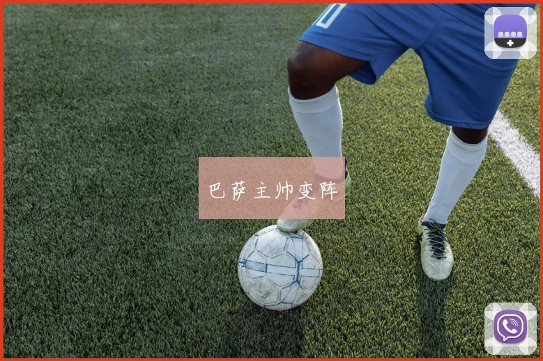 巴萨主帅变阵