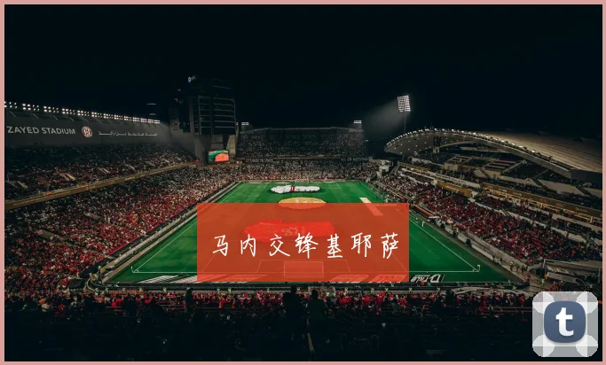 马内交锋基耶萨