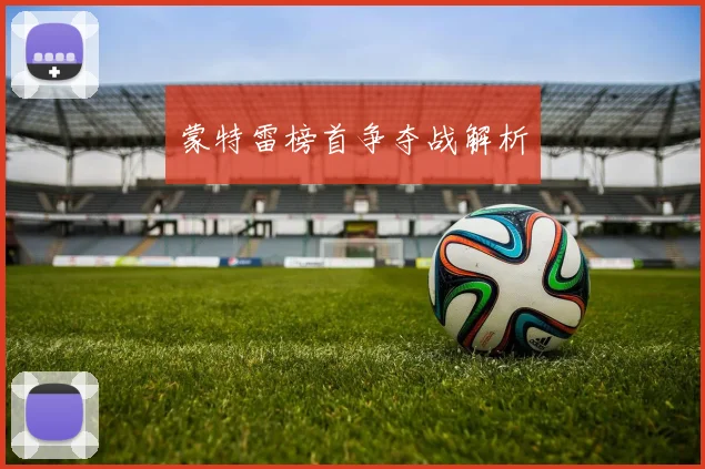 蒙特雷榜首争夺战解析