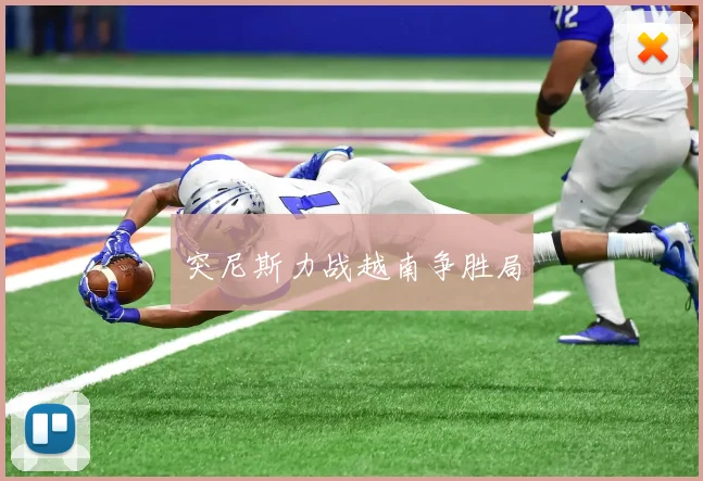 突尼斯力战越南争胜局