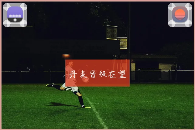 丹麦晋级在望