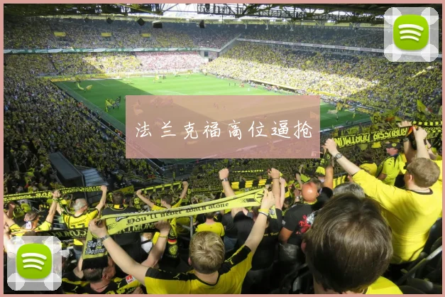法兰克福高位逼抢