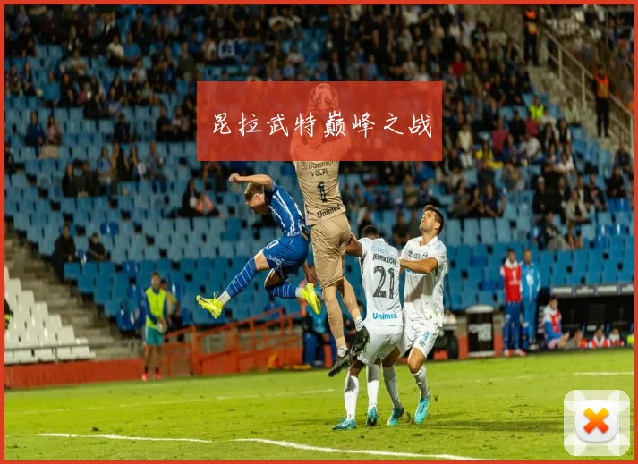 昆拉武特巅峰之战