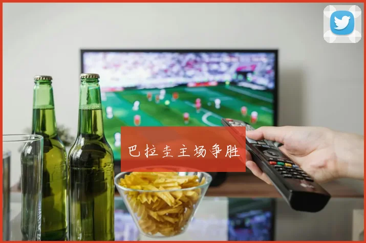 巴拉圭主场争胜