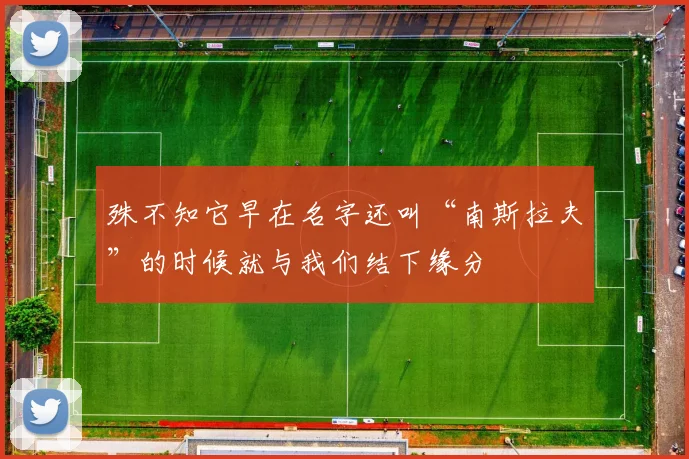 殊不知它早在名字还叫“南斯拉夫”的时候就与我们结下缘分
