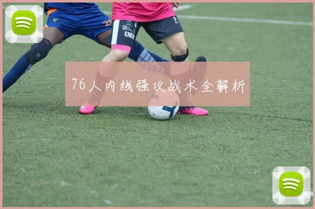76人内线强攻战术全解析
