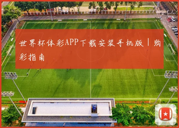 世界杯体彩APP下载安装手机版｜购彩指南