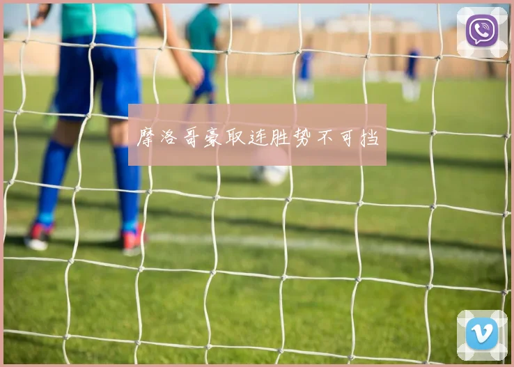 摩洛哥豪取连胜势不可挡