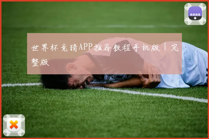 世界杯竞猜APP推荐教程手机版｜完整版