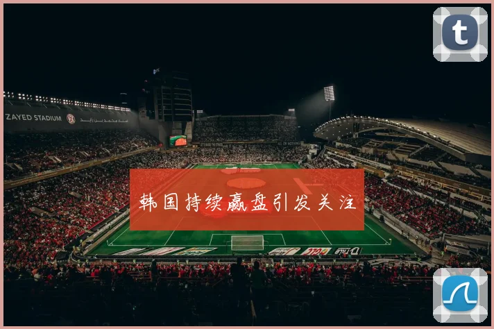 韩国持续赢盘引发关注