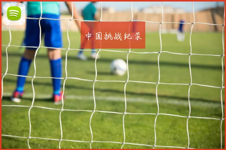 中国挑战纪录