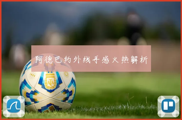 阿德巴约外线手感火热解析