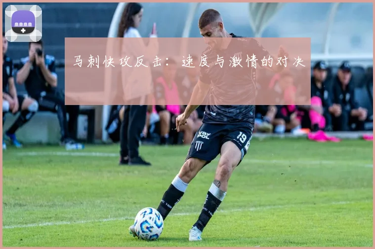 马刺快攻反击：速度与激情的对决