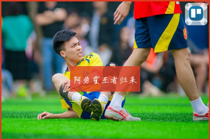 阿劳霍王者归来