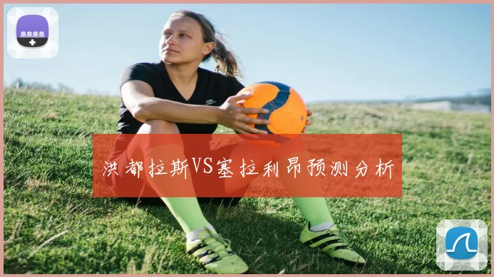 洪都拉斯VS塞拉利昂预测分析